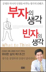 빈과 부는 당신의 '생각'에서 결정된다